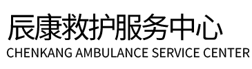 岚县辰康救护车出租